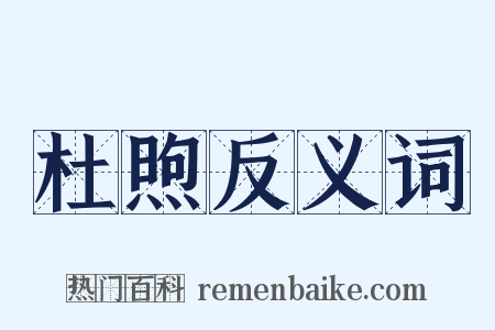 杜煦反义词是什么意思的图片